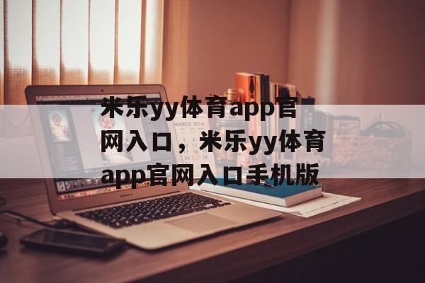 米乐yy体育app官网入口，米乐yy体育app官网入口手机版