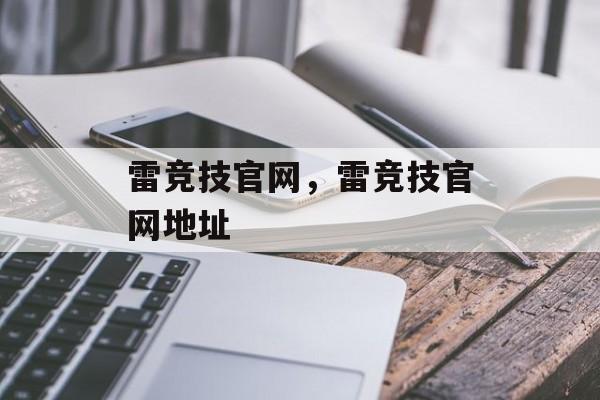 雷竞技官网，雷竞技官网地址