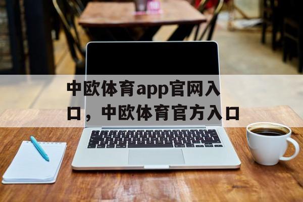 中欧体育app官网入口，中欧体育官方入口