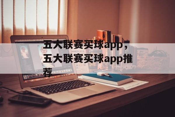 五大联赛买球app，五大联赛买球app推荐