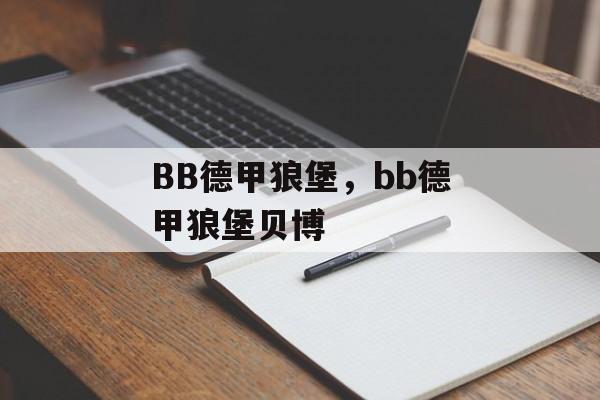 BB德甲狼堡，bb德甲狼堡贝博