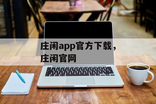 庄闲app官方下载，庄闲官网