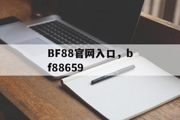 BF88官网入口，bf88659