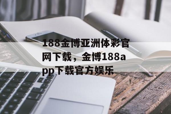 188金博亚洲体彩官网下载，金博188app下载官方娱乐