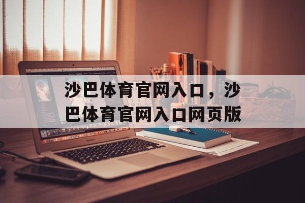 沙巴体育官网入口，沙巴体育官网入口网页版