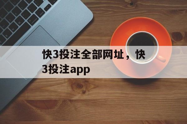 快3投注全部网址，快3投注app