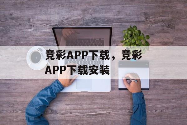 竞彩APP下载，竞彩APP下载安装