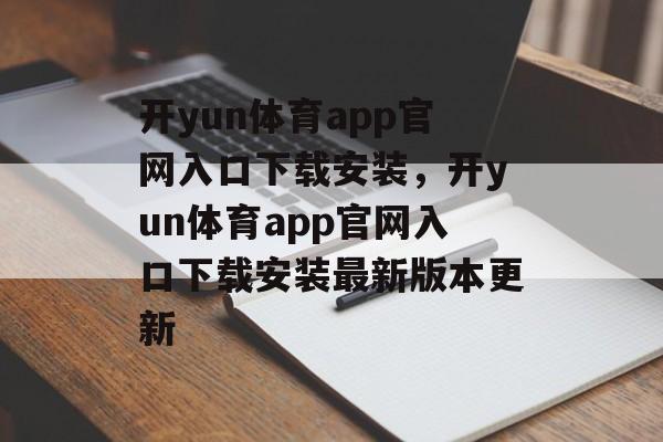 开yun体育app官网入口下载安装，开yun体育app官网入口下载安装最新版本更新