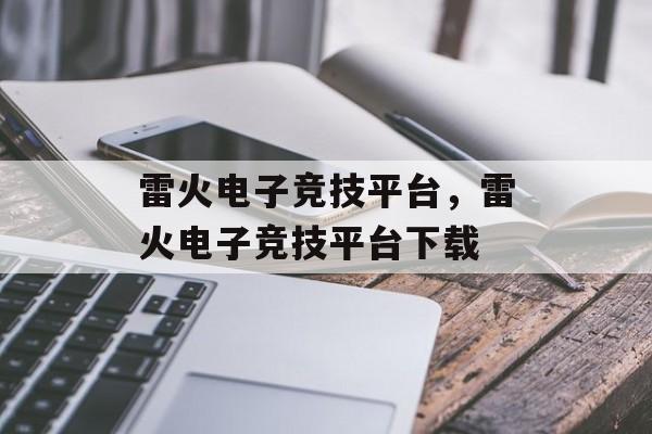 雷火电子竞技平台，雷火电子竞技平台下载