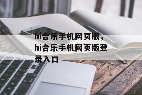 hi合乐手机网页版，hi合乐手机网页版登录入口