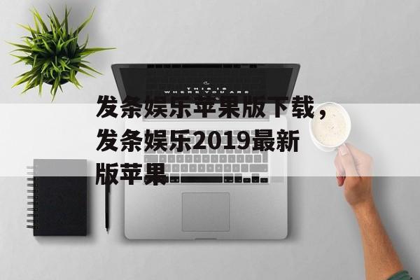 发条娱乐苹果版下载，发条娱乐2019最新版苹果