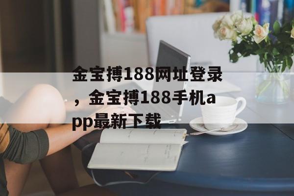 金宝搏188网址登录，金宝搏188手机app最新下载