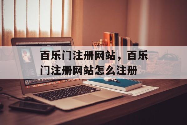 百乐门注册网站，百乐门注册网站怎么注册