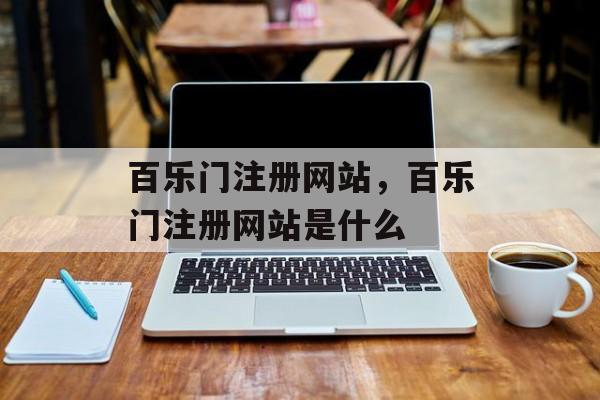 百乐门注册网站，百乐门注册网站是什么