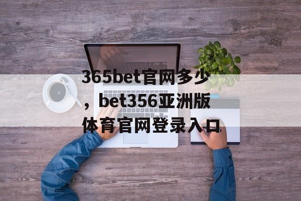 365bet官网多少，bet356亚洲版体育官网登录入口