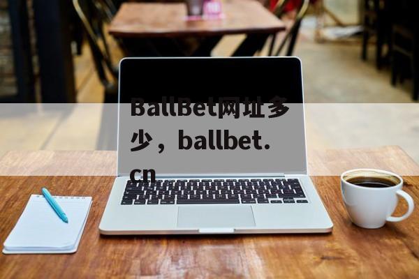 BallBet网址多少，ballbet.cn